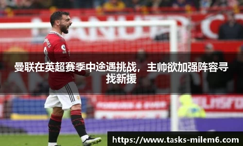 曼联在英超赛季中途遇挑战，主帅欲加强阵容寻找新援