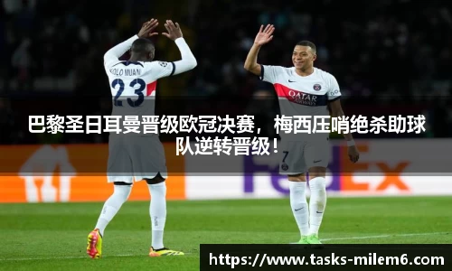 巴黎圣日耳曼晋级欧冠决赛，梅西压哨绝杀助球队逆转晋级！