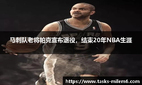 马刺队老将帕克宣布退役，结束20年NBA生涯