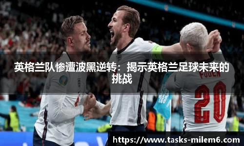 英格兰队惨遭波黑逆转：揭示英格兰足球未来的挑战