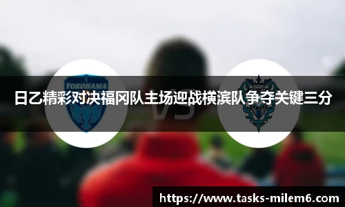 日乙精彩对决福冈队主场迎战横滨队争夺关键三分