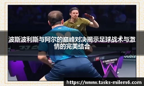 波斯波利斯与阿尔的巅峰对决揭示足球战术与激情的完美结合