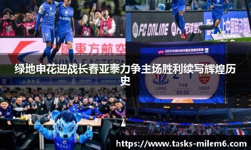 绿地申花迎战长春亚泰力争主场胜利续写辉煌历史