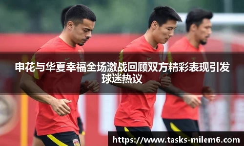 申花与华夏幸福全场激战回顾双方精彩表现引发球迷热议