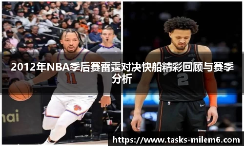 2012年NBA季后赛雷霆对决快船精彩回顾与赛季分析