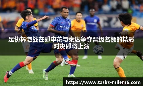 足协杯激战在即申花与泰达争夺晋级名额的精彩对决即将上演