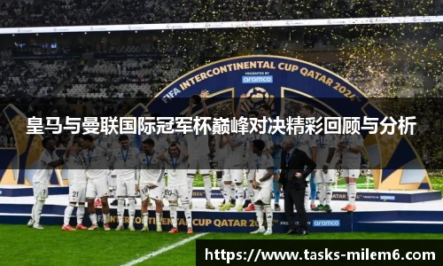 皇马与曼联国际冠军杯巅峰对决精彩回顾与分析