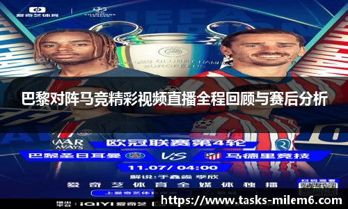 巴黎对阵马竞精彩视频直播全程回顾与赛后分析