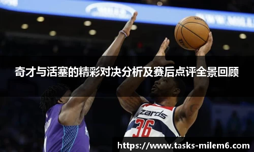奇才与活塞的精彩对决分析及赛后点评全景回顾