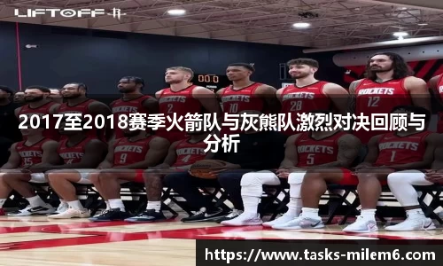 2017至2018赛季火箭队与灰熊队激烈对决回顾与分析