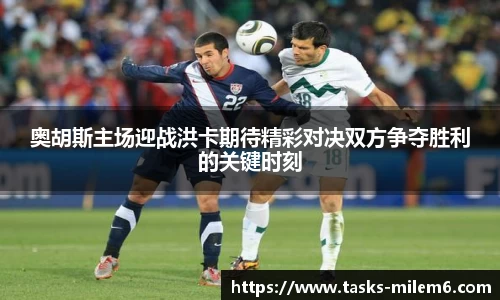 奥胡斯主场迎战洪卡期待精彩对决双方争夺胜利的关键时刻