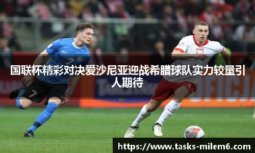 国联杯精彩对决爱沙尼亚迎战希腊球队实力较量引人期待