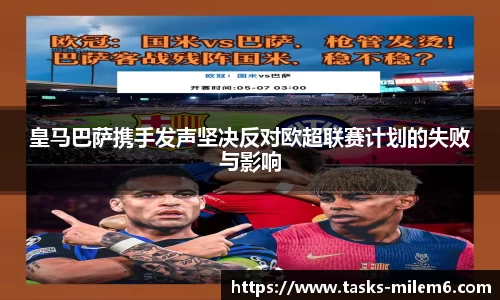 皇马巴萨携手发声坚决反对欧超联赛计划的失败与影响
