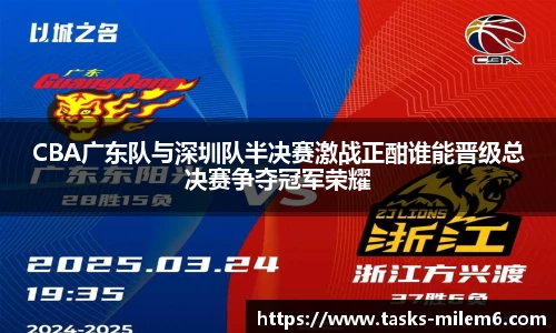CBA广东队与深圳队半决赛激战正酣谁能晋级总决赛争夺冠军荣耀