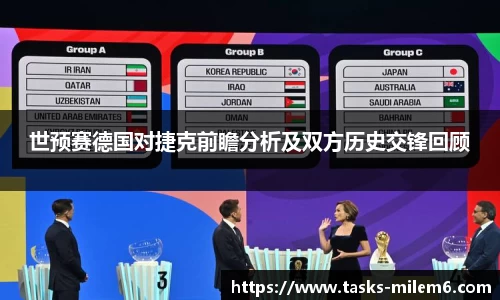 世预赛德国对捷克前瞻分析及双方历史交锋回顾