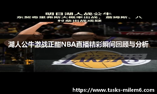 湖人公牛激战正酣NBA直播精彩瞬间回顾与分析