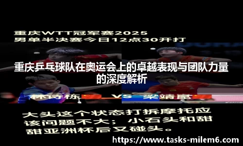 重庆乒乓球队在奥运会上的卓越表现与团队力量的深度解析