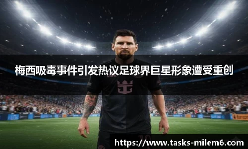 梅西吸毒事件引发热议足球界巨星形象遭受重创