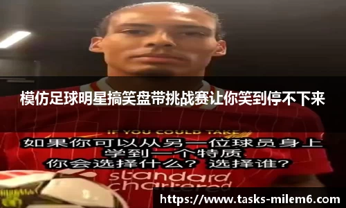 模仿足球明星搞笑盘带挑战赛让你笑到停不下来