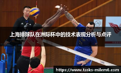 上海排球队在洲际杯中的技术表现分析与点评
