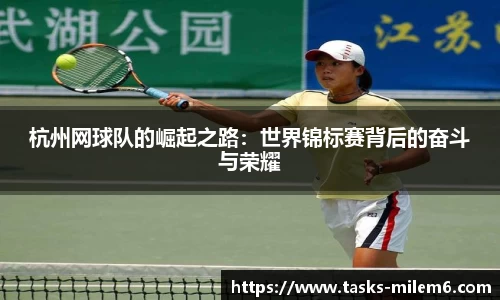 杭州网球队的崛起之路：世界锦标赛背后的奋斗与荣耀