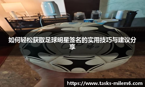 如何轻松获取足球明星签名的实用技巧与建议分享