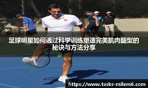足球明星如何通过科学训练塑造完美肌肉腿型的秘诀与方法分享